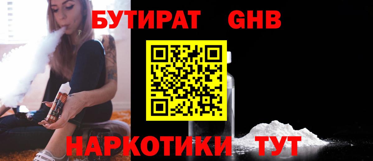 Бутират 1.4BDO Валуйки