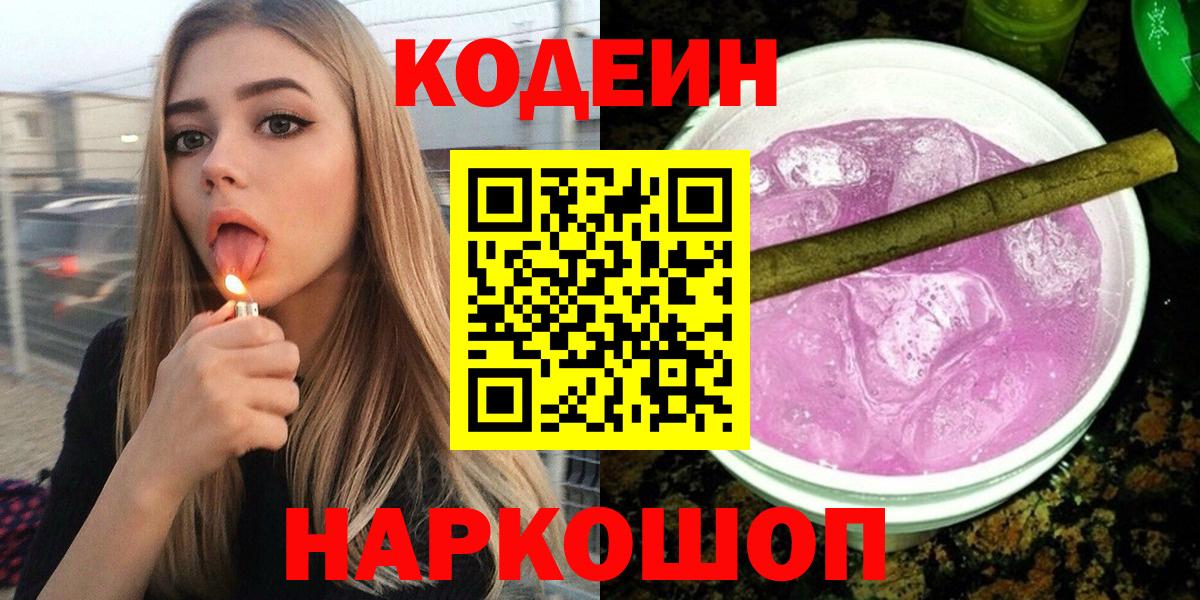 Кодеин Purple Drank  Codein напиток Lean (лин)  Вход с VPN  Валуйки 